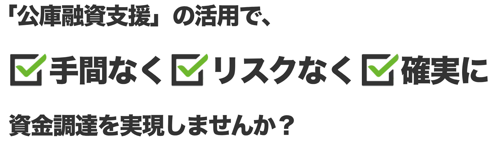 「公庫融資サポート」の活用で、リスクなく手間なく確実に資金調達を実現しませんか？