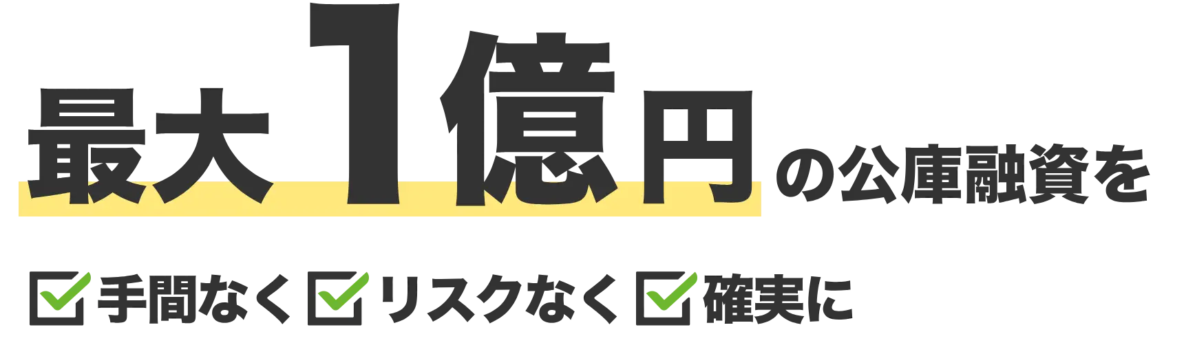 2000万円の公庫融資をリスクなく手間なく確実に