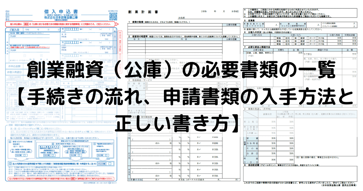 創業融資（公庫）の必要書類の一覧 【手続きの流れ、申請書類の入手方法と正しい書き方】