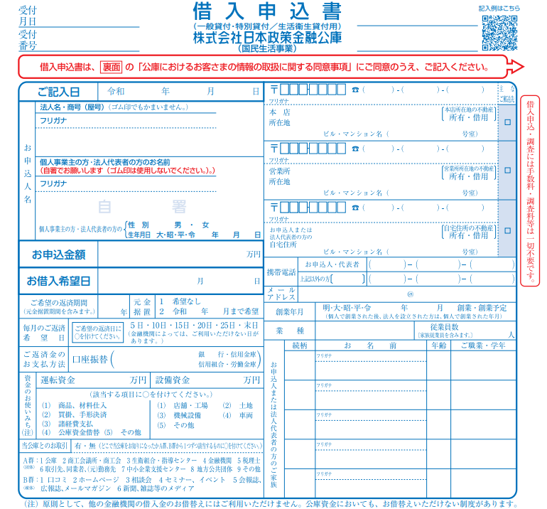 借入申込書は、公庫への融資の申込み内容を記入する書類です。