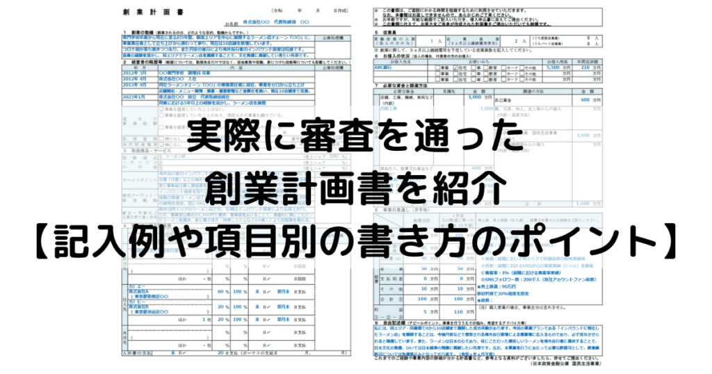 実際に審査に通った 創業計画書を紹介 【記入例や項目別の書き方のポイント】