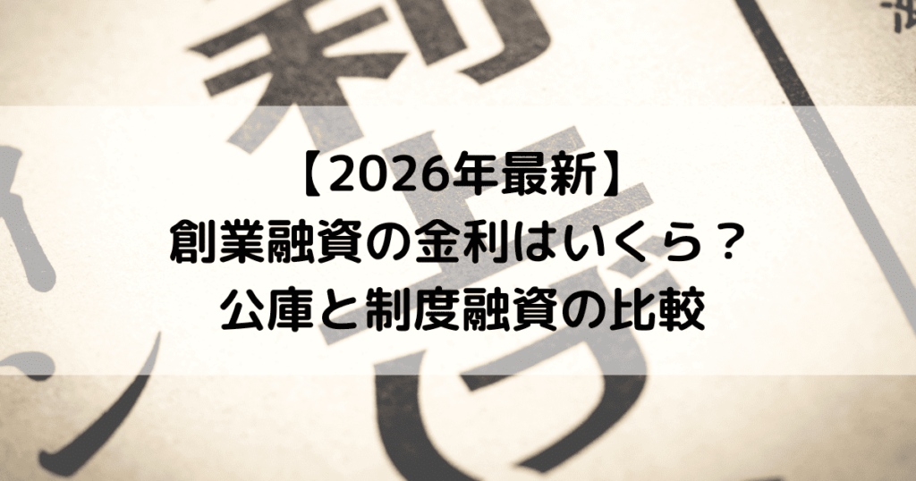 【2026年最新】創業融資の金利はいくら？公庫と制度融資の比較