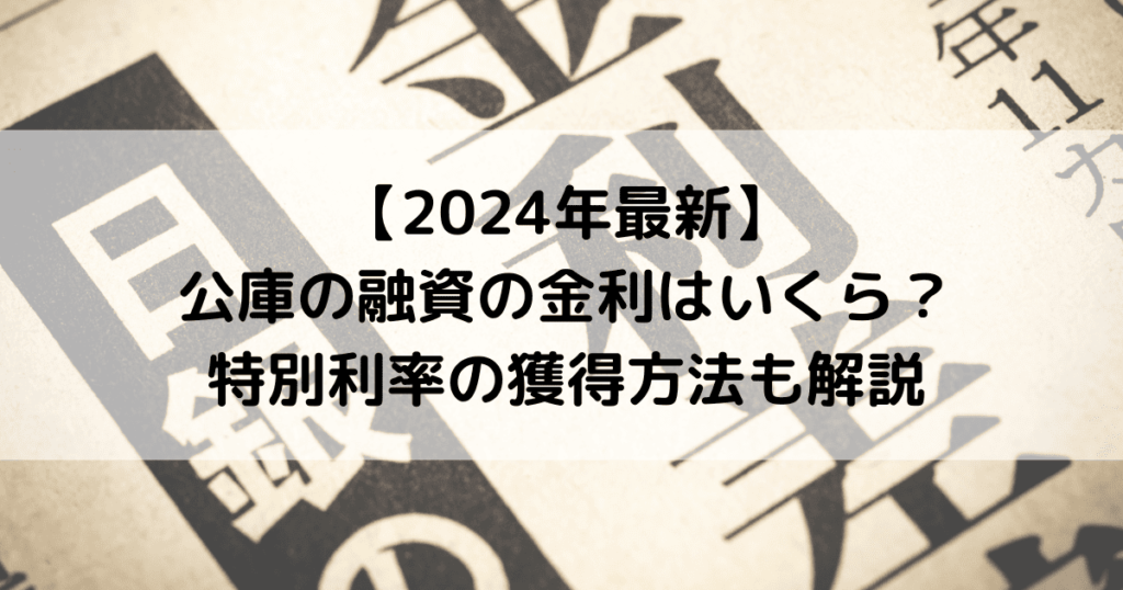 【2024年最新】公庫の融資の金利はいくら？特別利率の利用方法も解説