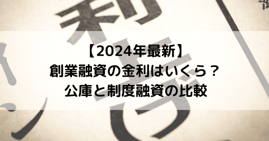 【2024年最新】創業融資の金利はいくら？公庫と制度融資の比較