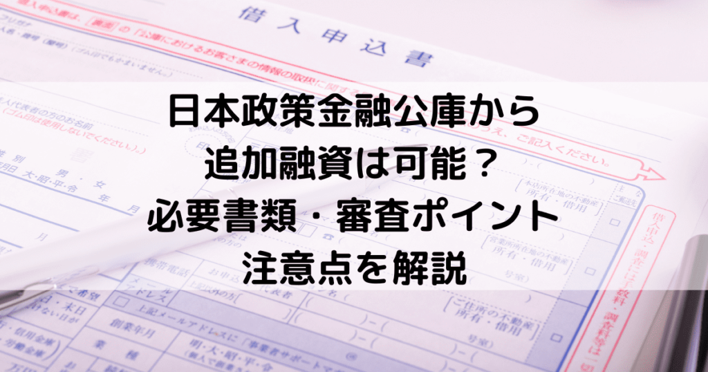 日本政策金融公庫から追加融資は可能？必要書類・審査ポイント・注意点を解説