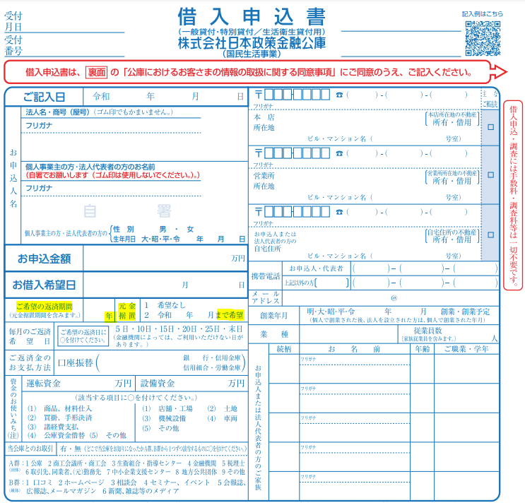 借入申込書は、公庫への融資の申込み内容を記入する書類です。返済期間と元金据置の希望を記入する欄があります。