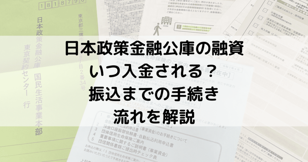 日本政策金融公庫の融資はいつ入金される？振込までの手続き・流れを解説