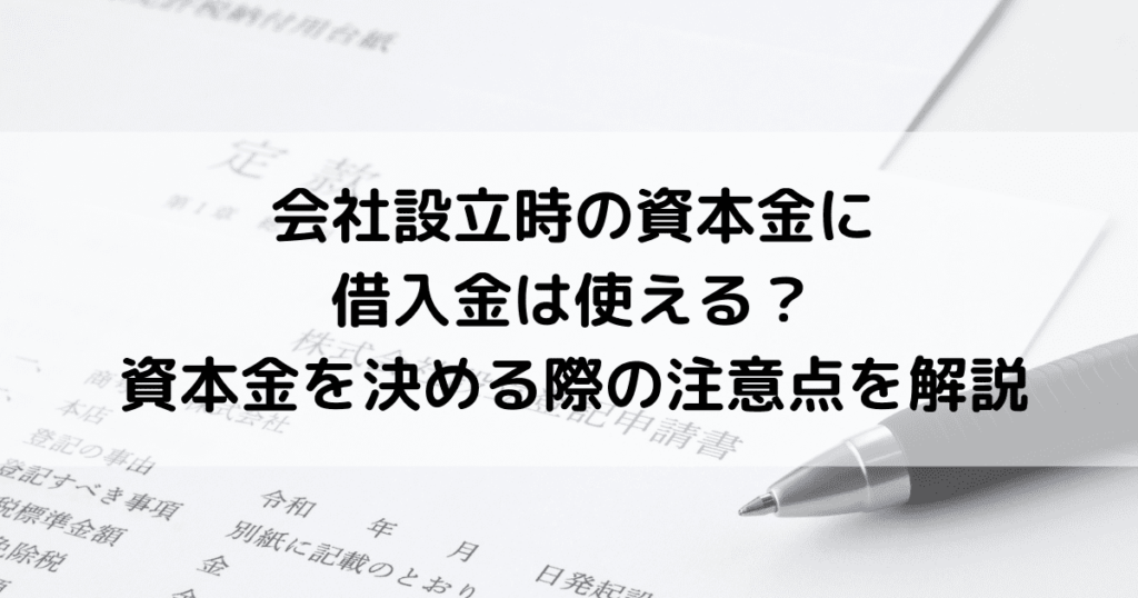 会社設立時の資本金に借入金は使える？資本金を決める際の注意点を解説