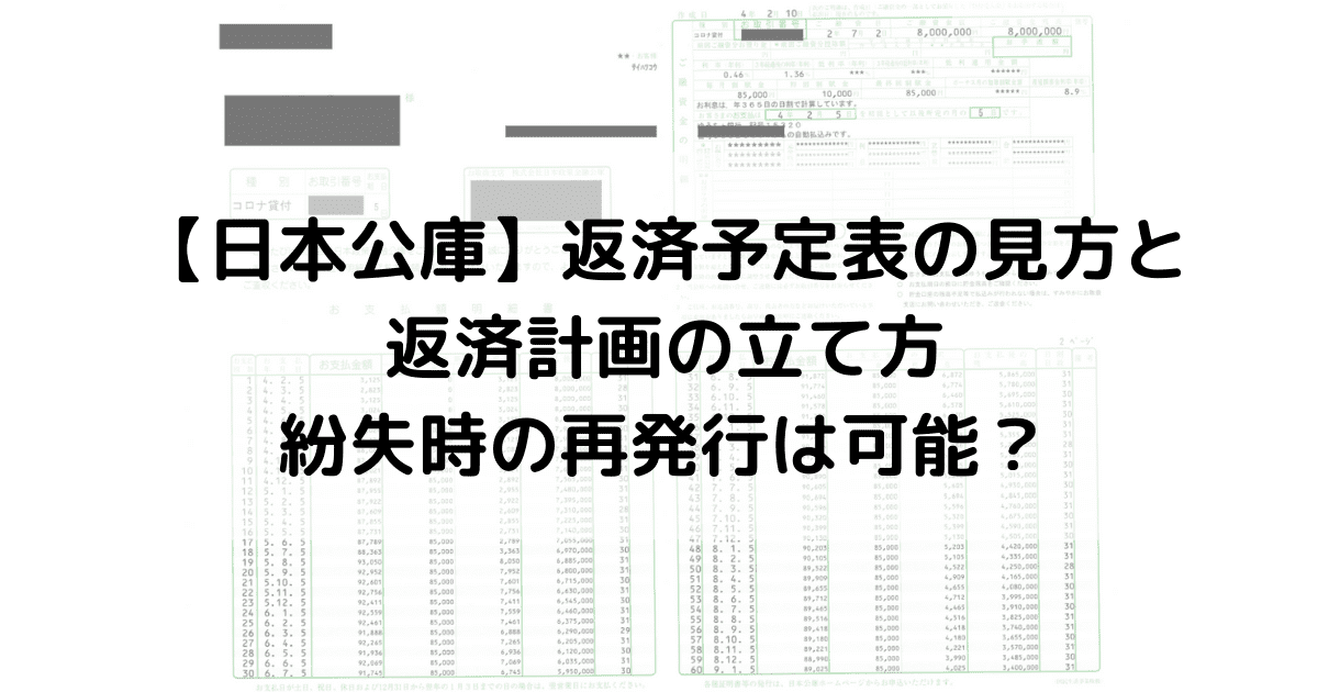 【日本公庫】返済予定表の見方と返済計画の立て方、紛失時の再発行は可能？