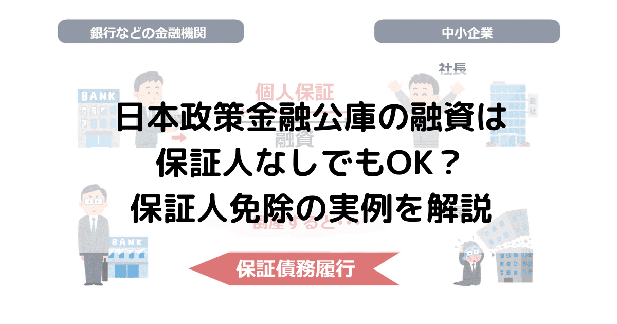 日本政策金融公庫の融資は保証人なしでもOK？保証人免除の実例を解説