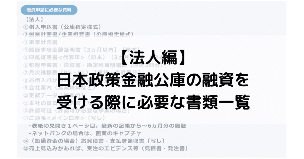 【法人編】日本政策金融公庫の融資を受ける際に必要な書類一覧