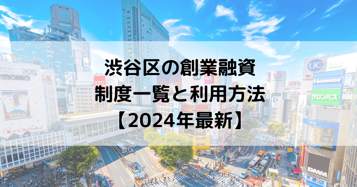 渋谷区の創業融資の制度一覧と利用方法【2024年最新】