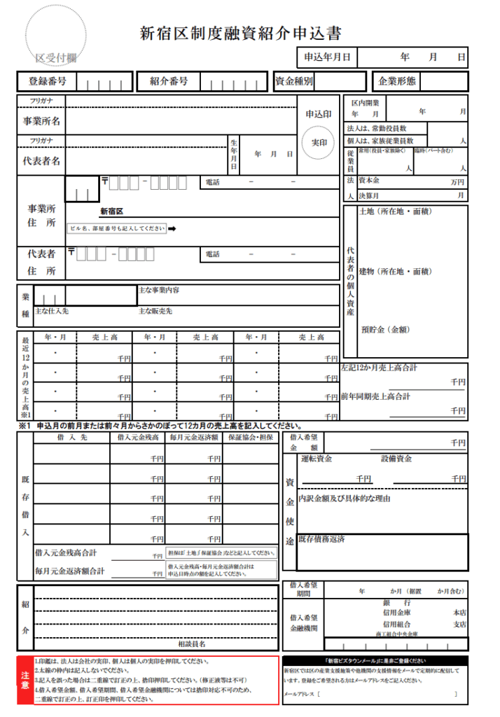 新宿区制度融資紹介申込書（融資あっせん申込書）