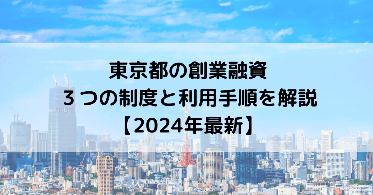 東京都の創業融資３つの制度と利用手順を解説【2024年版】