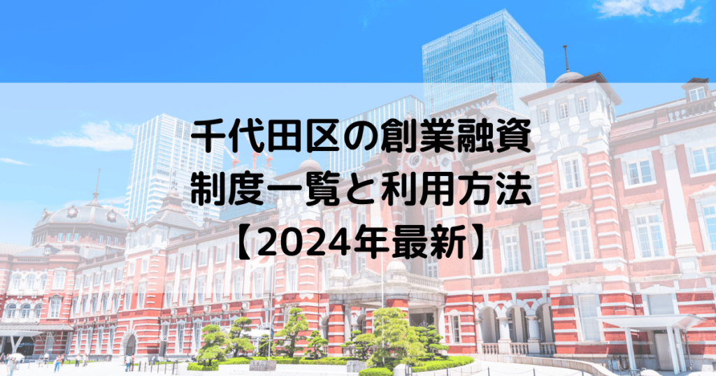 千代田区の創業融資の制度一覧と利用方法【2024年最新】