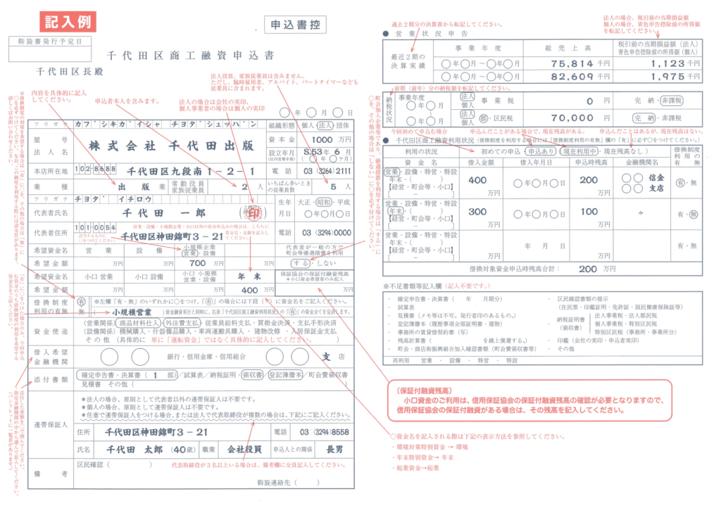 千代田区商工融資申込書（融資あっせん申込書）記入例