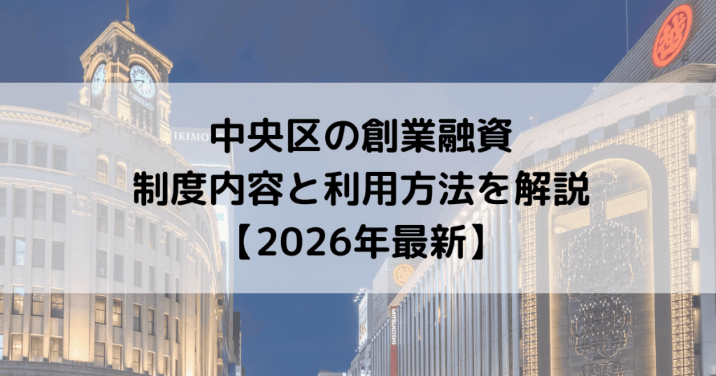 中央区の創業融資制度内容と利用方法を解説【2026年最新】
