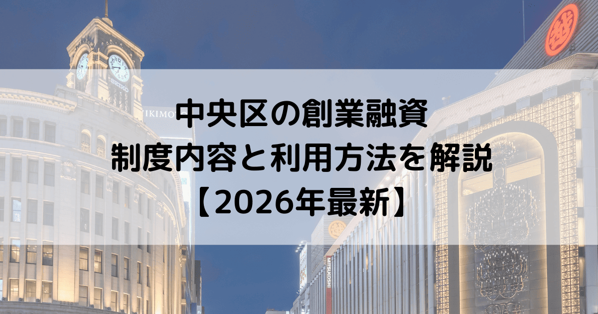 中央区の創業融資制度内容と利用方法を解説【2026年最新】