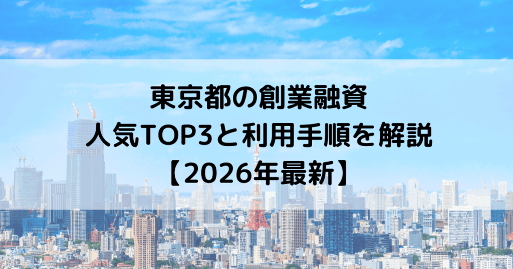 東京都の創業融資 人気TOP3と利用手順を解説【2026年版】