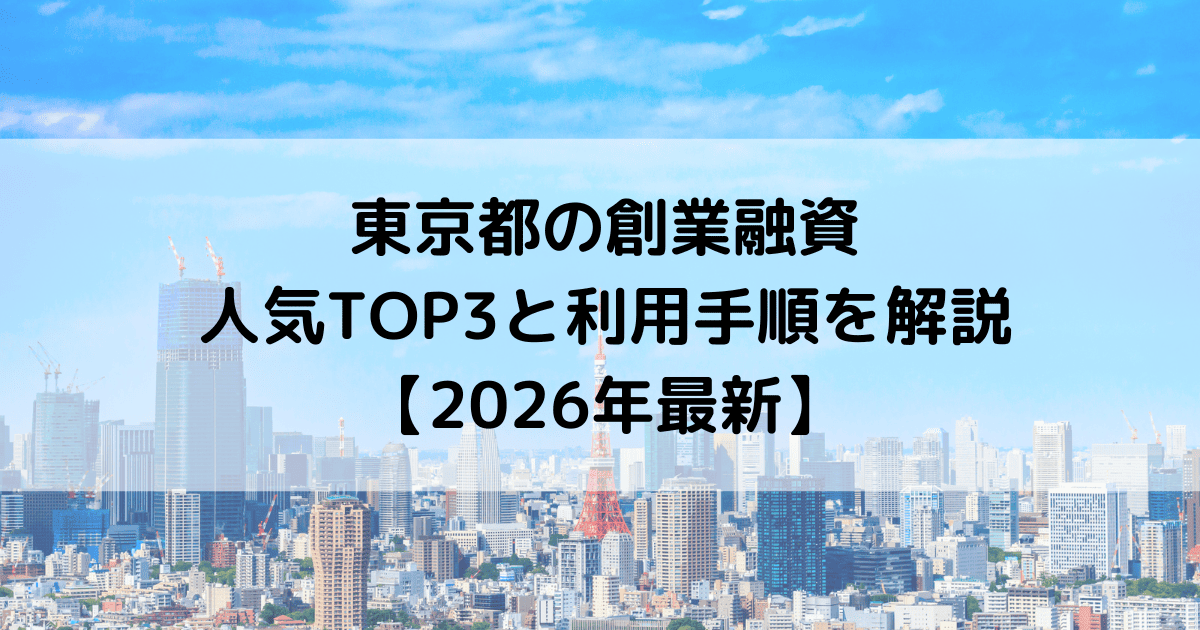 東京都の創業融資 人気TOP3と利用手順を解説【2026年版】