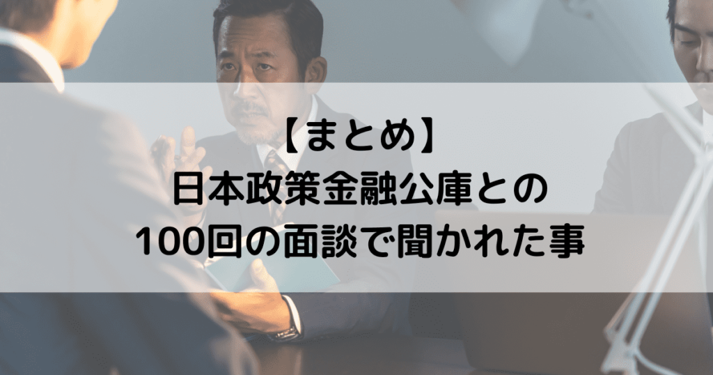 【まとめ】日本政策金融公庫との100回の面談で聞かれたこと