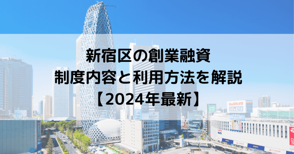 新宿区の創業融資制度と利用方法を解説【2024年最新】