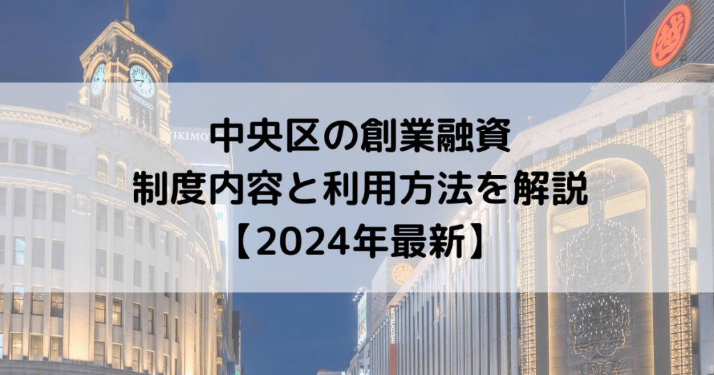 中央区の創業融資制度内容と利用方法を解説【2024年最新】