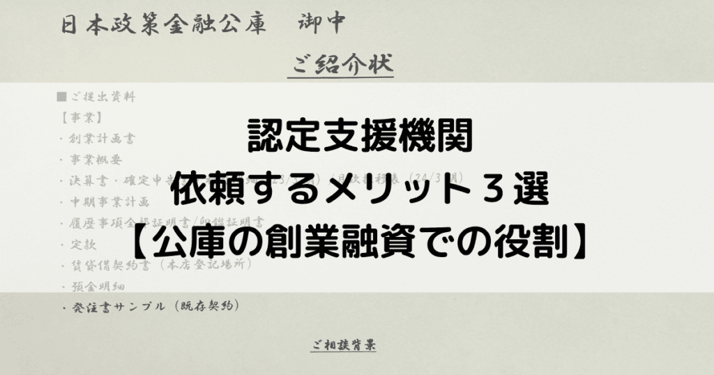 認定支援機関に依頼するメリット３選【公庫の創業融資における役割を解説】