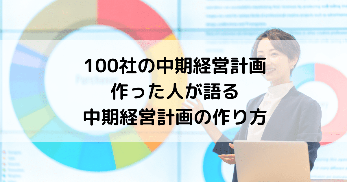 100社の中期経営計画を作った人が語る｜中期経営計画の作り方