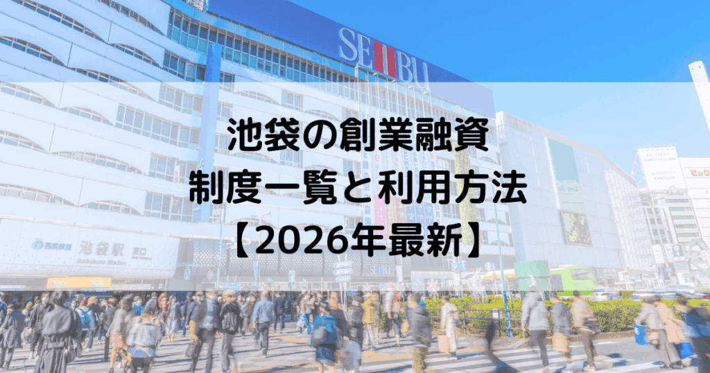 池袋の創業融資の制度一覧と利用方法【2026年最新