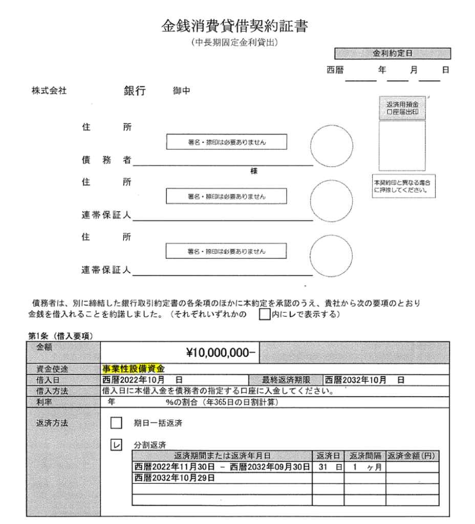 金銭消費貸借契約書_設備資金例