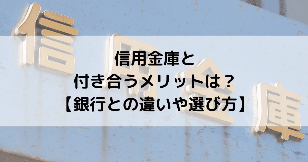 信用金庫と付き合うメリットは？銀行との違いや選び方を解説