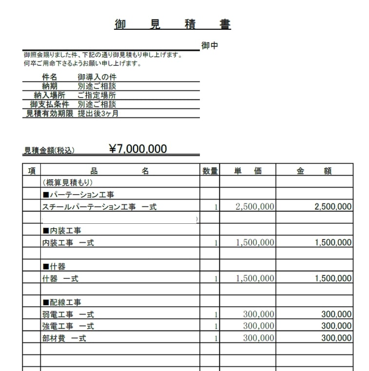 設備資金見積書