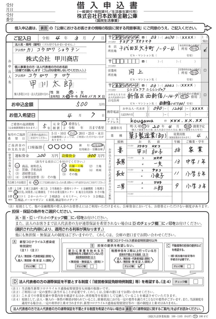 借入申込書_設備融資の記入箇所