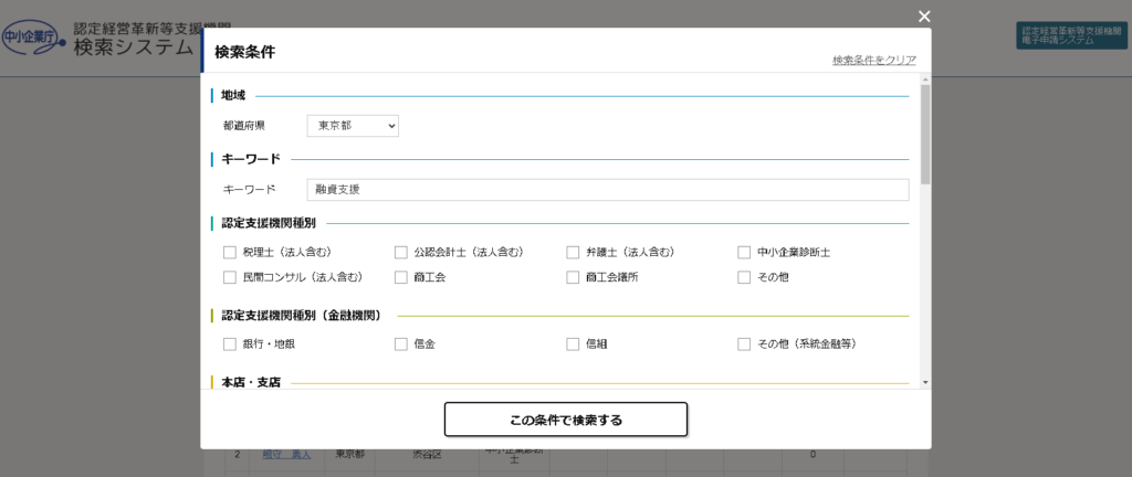 中小企業庁_認定支援機関検索システム_融資支援