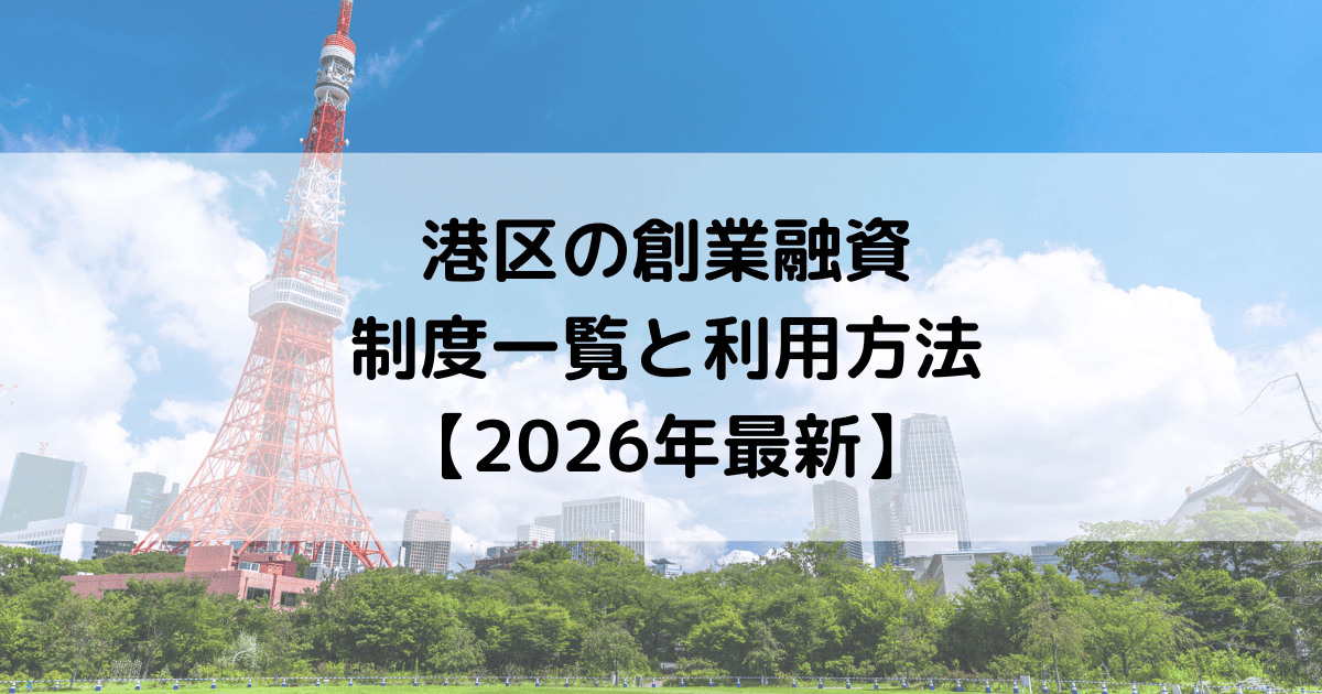 港区の創業融資の制度一覧と利用方法【2026年最新】