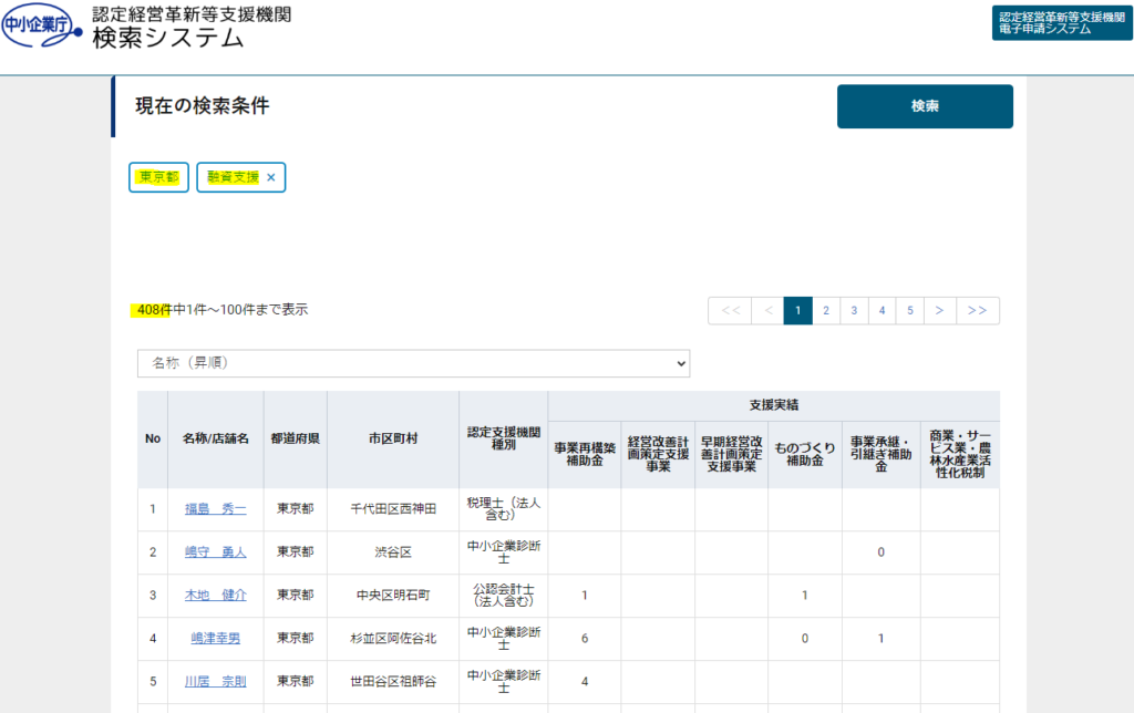 中小企業庁_認定支援機関検索システム_融資支援_東京都