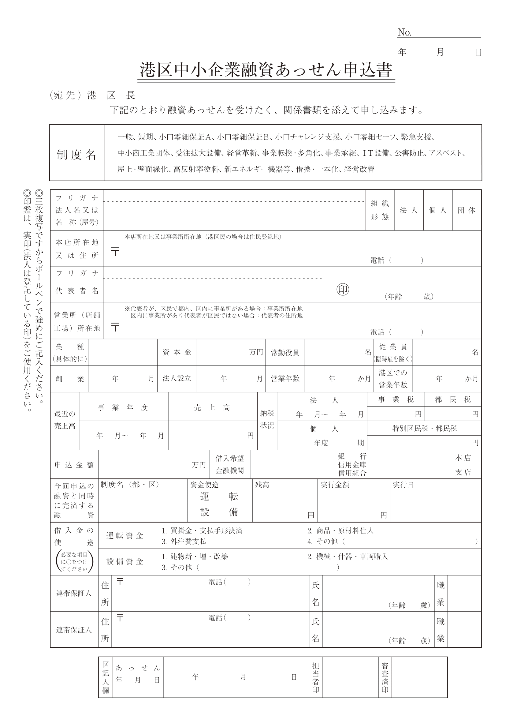 港区中小企業融資あっせん申込書