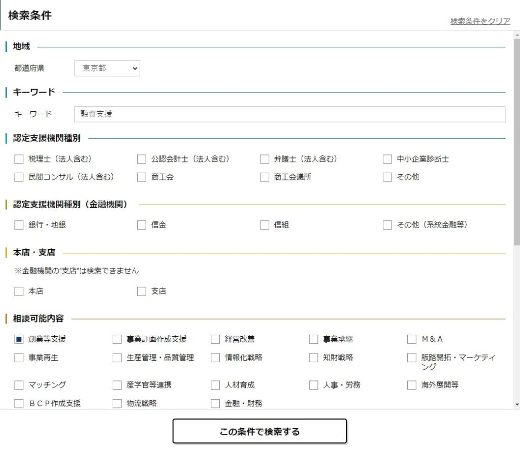 認定経営革新等支援機関の検索条件