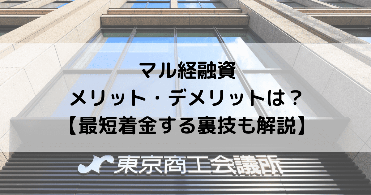 マル経融資のメリット・デメリットは？｜最短着金する裏技も解説