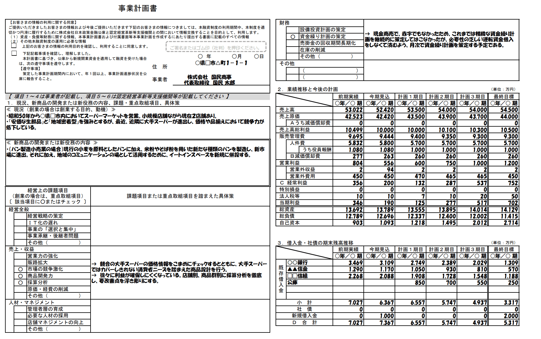 事業計画書_記入例_中小企業経営力強化資金