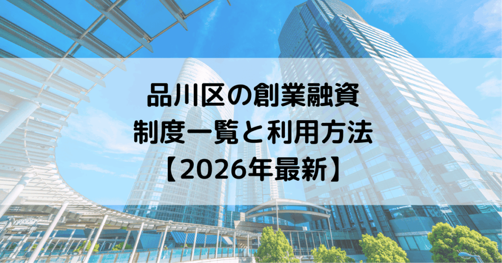 品川区の創業融資の制度一覧と利用方法【2026年最新】