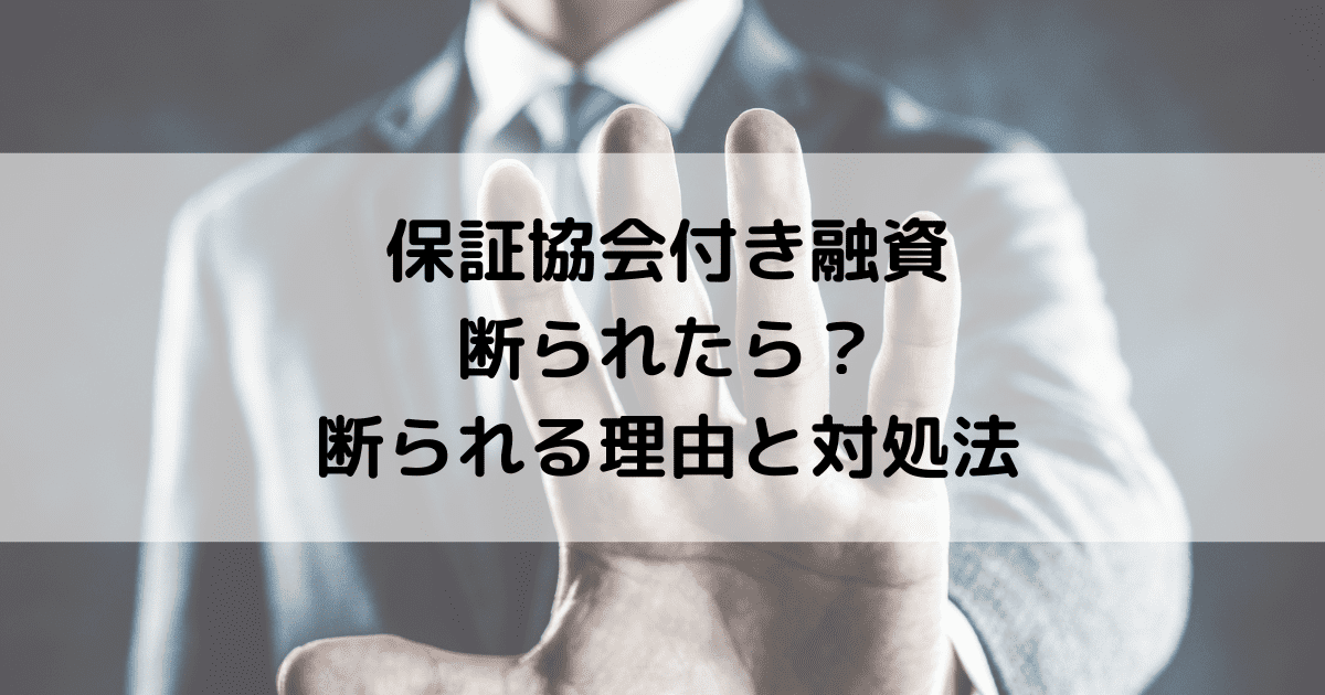 保証協会付き融資を断られたら？｜断られる理由と対処法