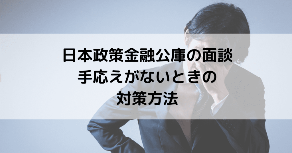 日本政策金融公庫の面談で手応えがないときの対策方法