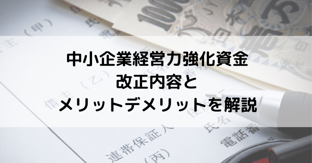 中小企業経営力強化資金とは｜改正内容・メリット・デメリットを解説