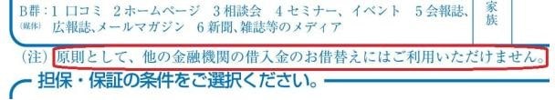 借り換え不可と記載している日本政策金融公庫の借入申込書