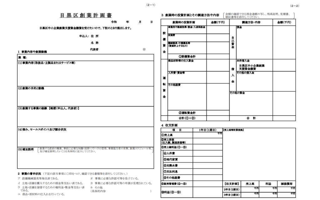 目黒区_創業計画書