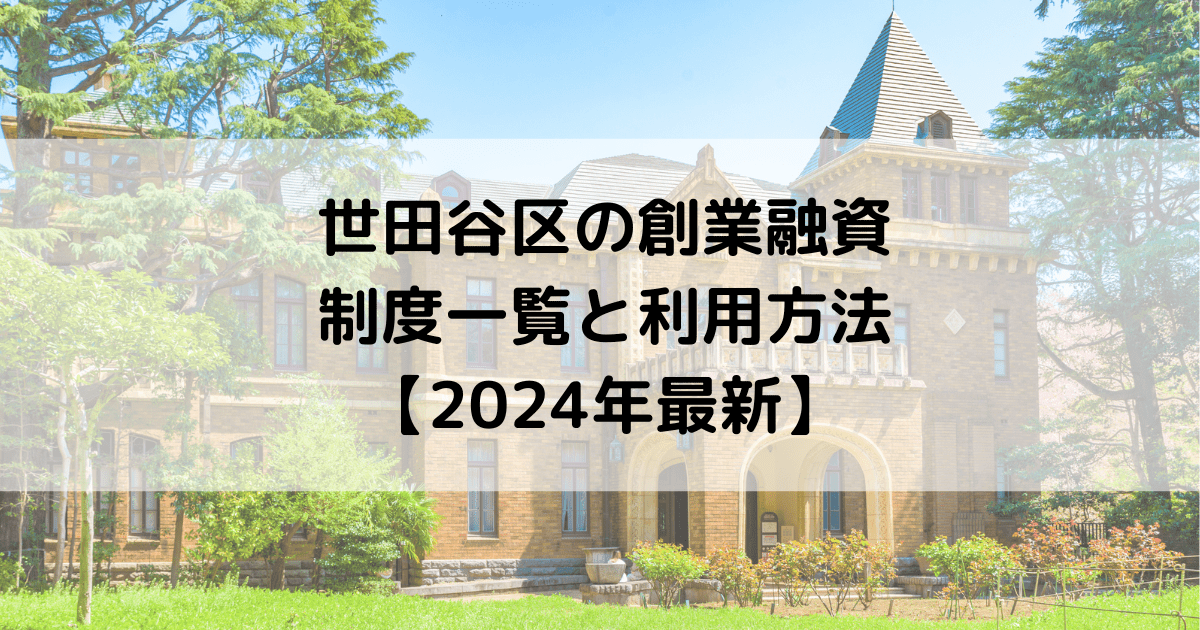 世田谷区の創業融資の制度一覧と利用方法【2024年最新】