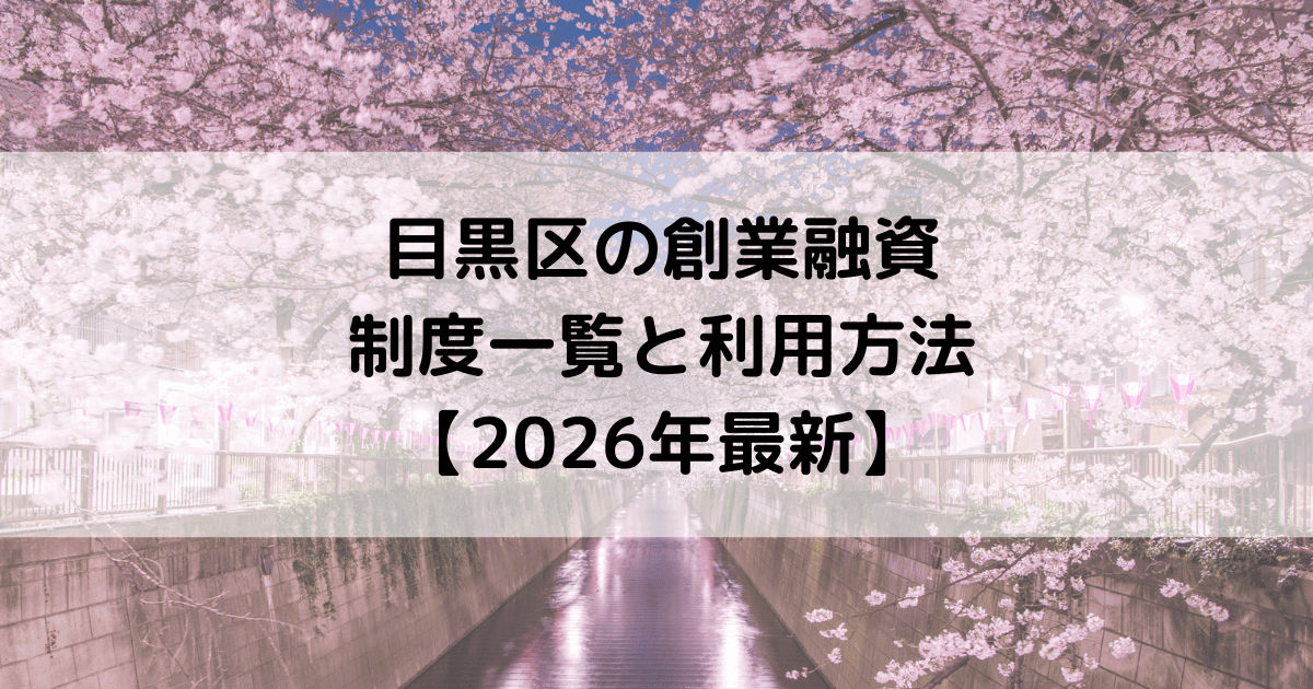 目黒区の創業融資の制度一覧と利用方法【2026年最新】