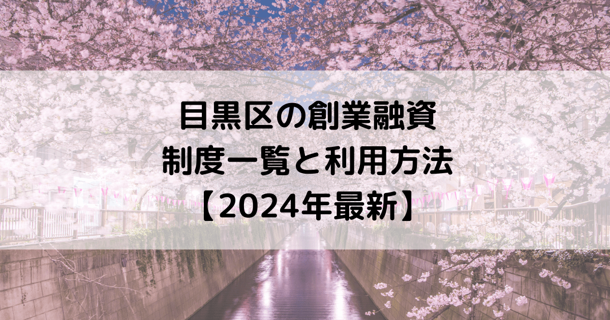 目黒区の創業融資の制度一覧と利用方法【2024年最新】